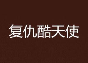 吃水果的蛇